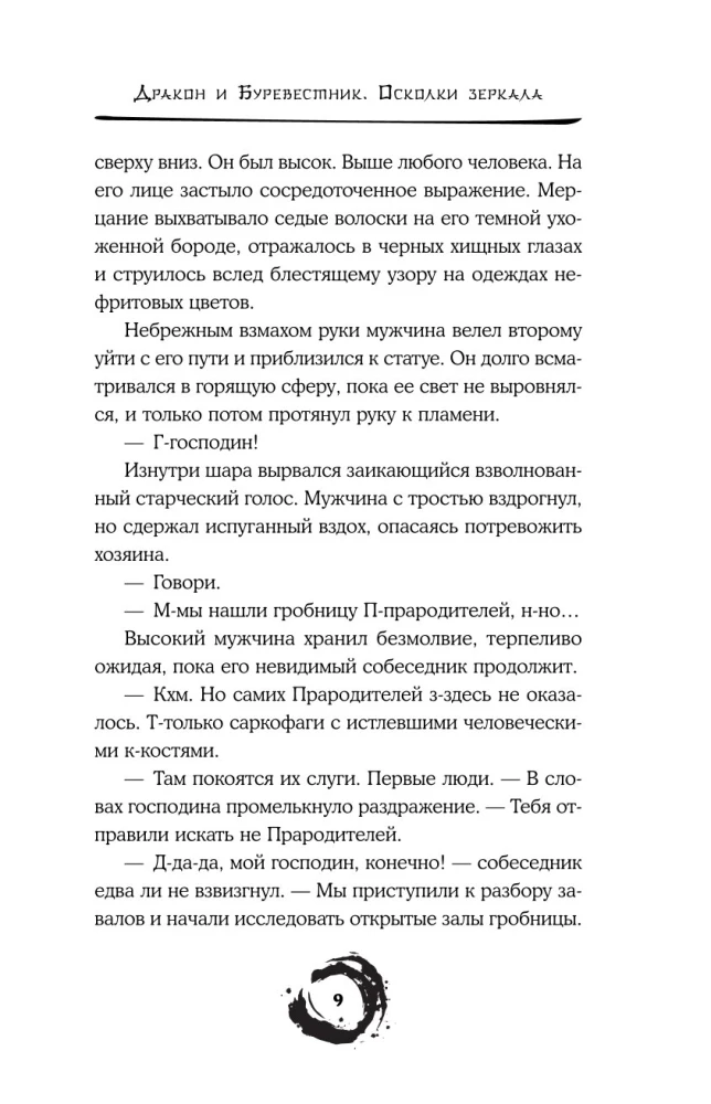 Pūķis un Vētras putns. Spoguļa lauskas. 1. sējums
